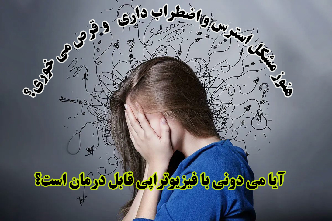 درمان اضطراب و افسردگی