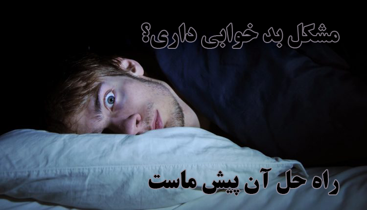 بی خوابی و بد خوابی